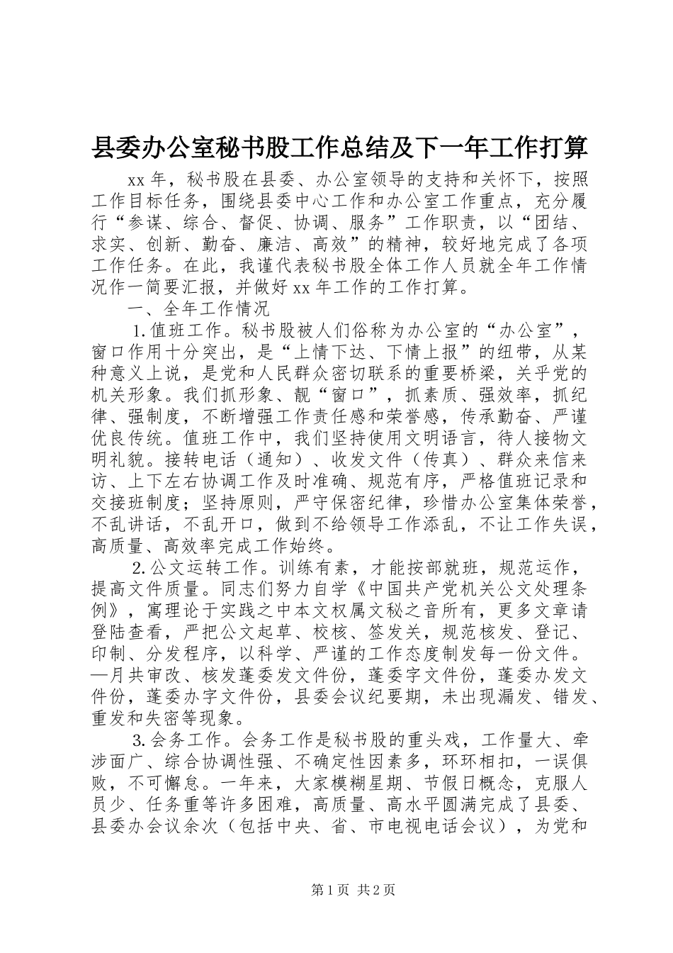 县委办公室秘书股工作总结及下一年工作打算_第1页