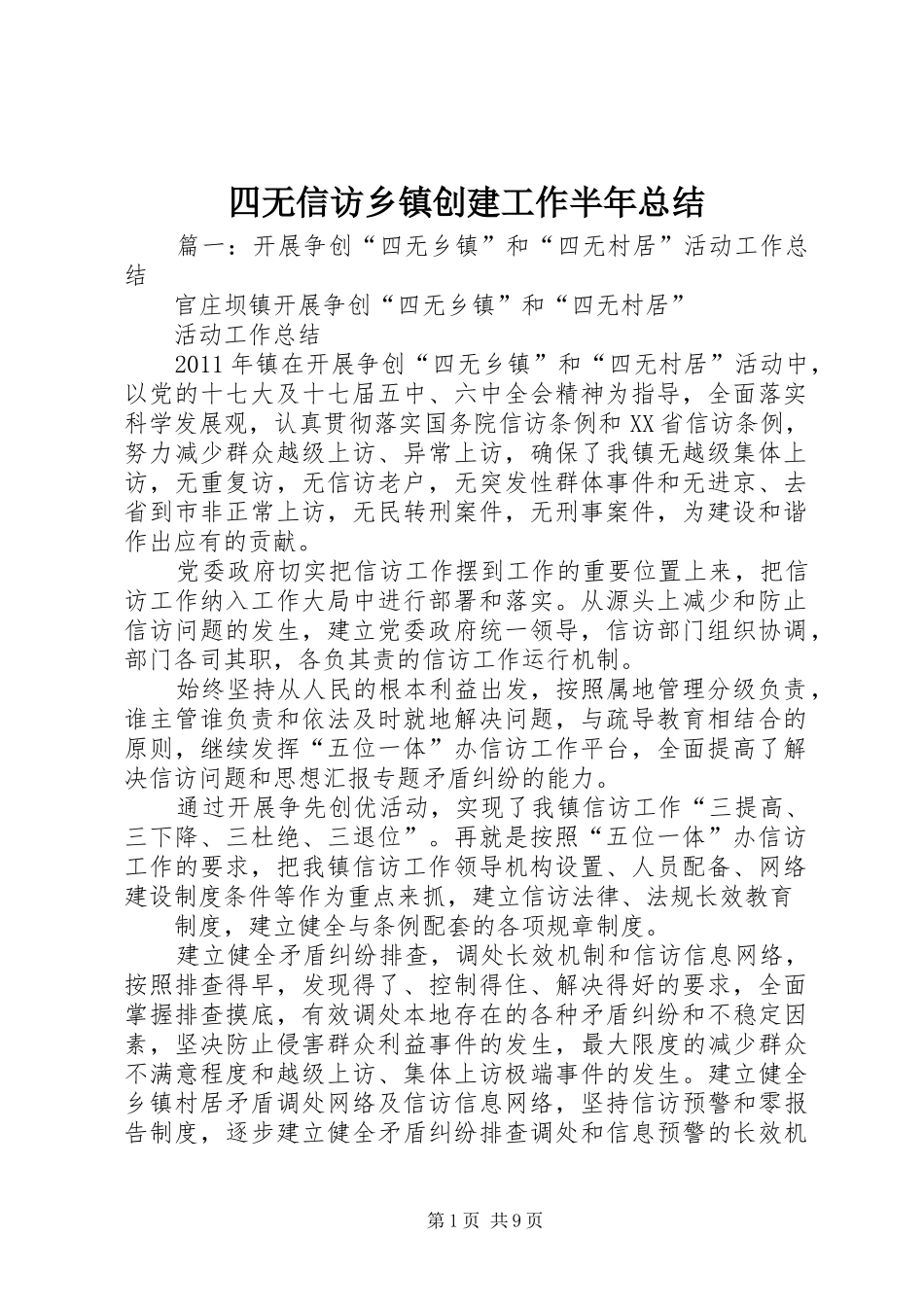 四无信访乡镇创建工作半年总结_第1页