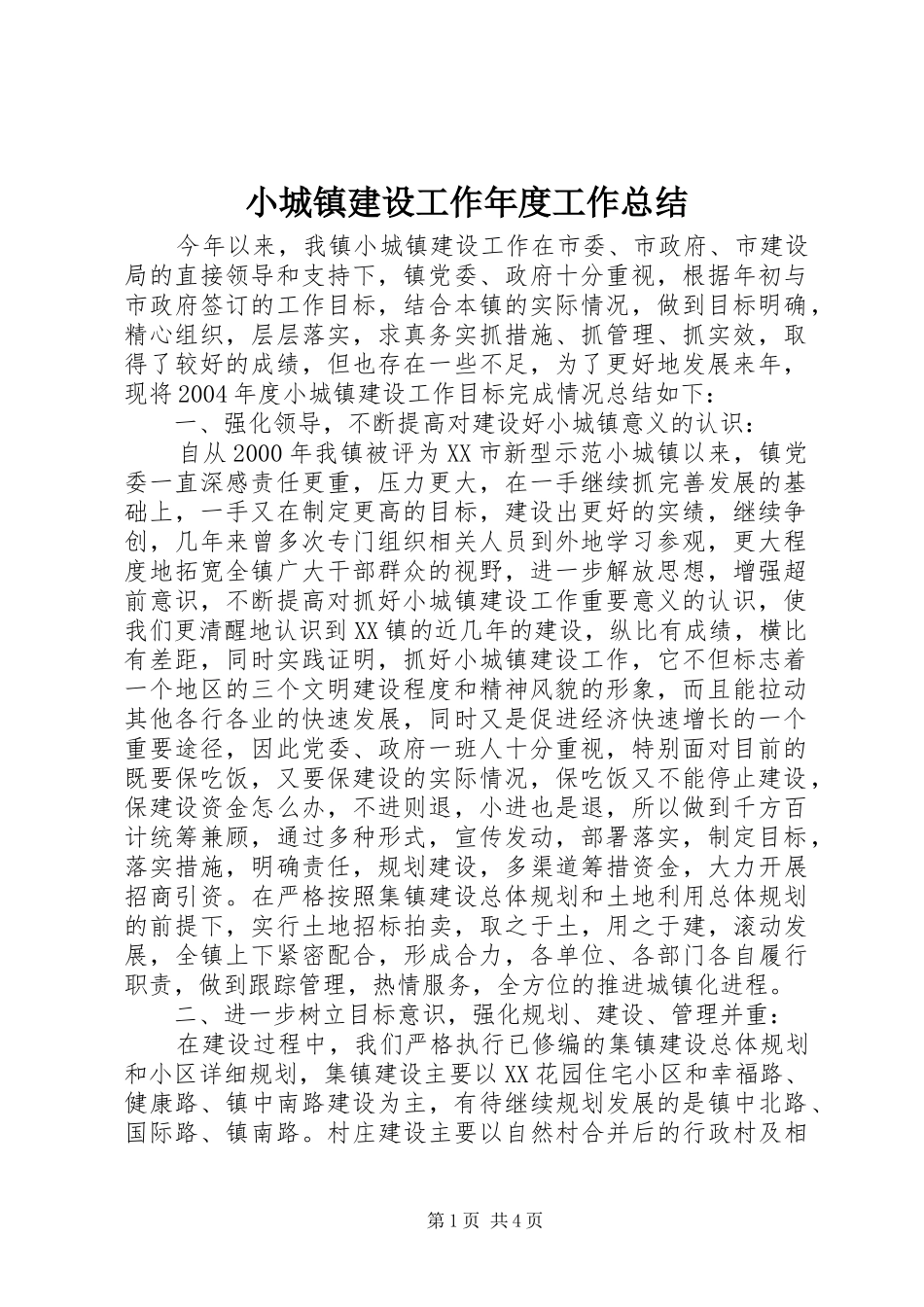 小城镇建设工作年度工作总结_第1页