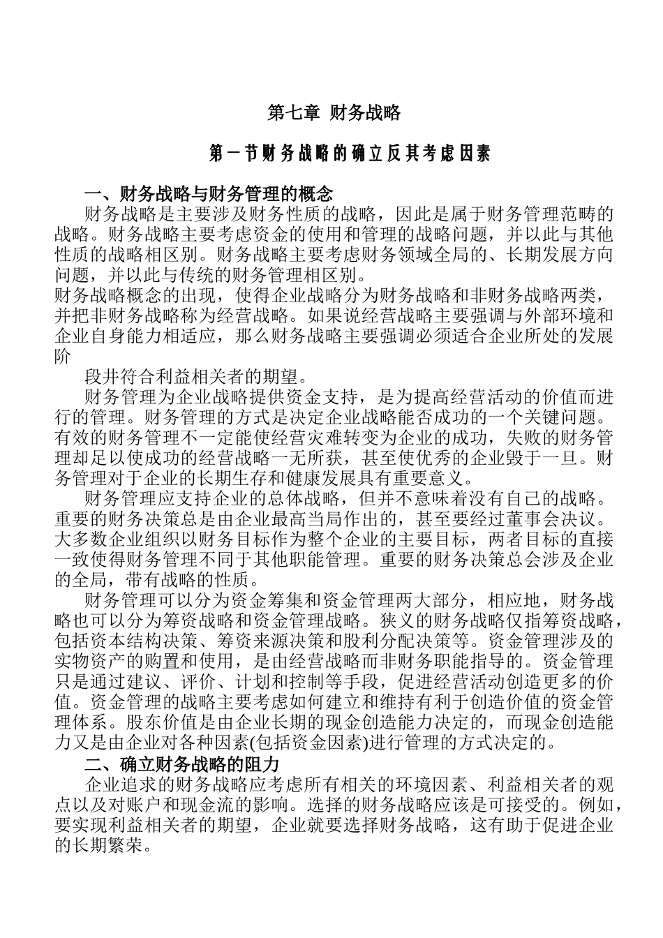 财务教材第七章财务战略_第1页