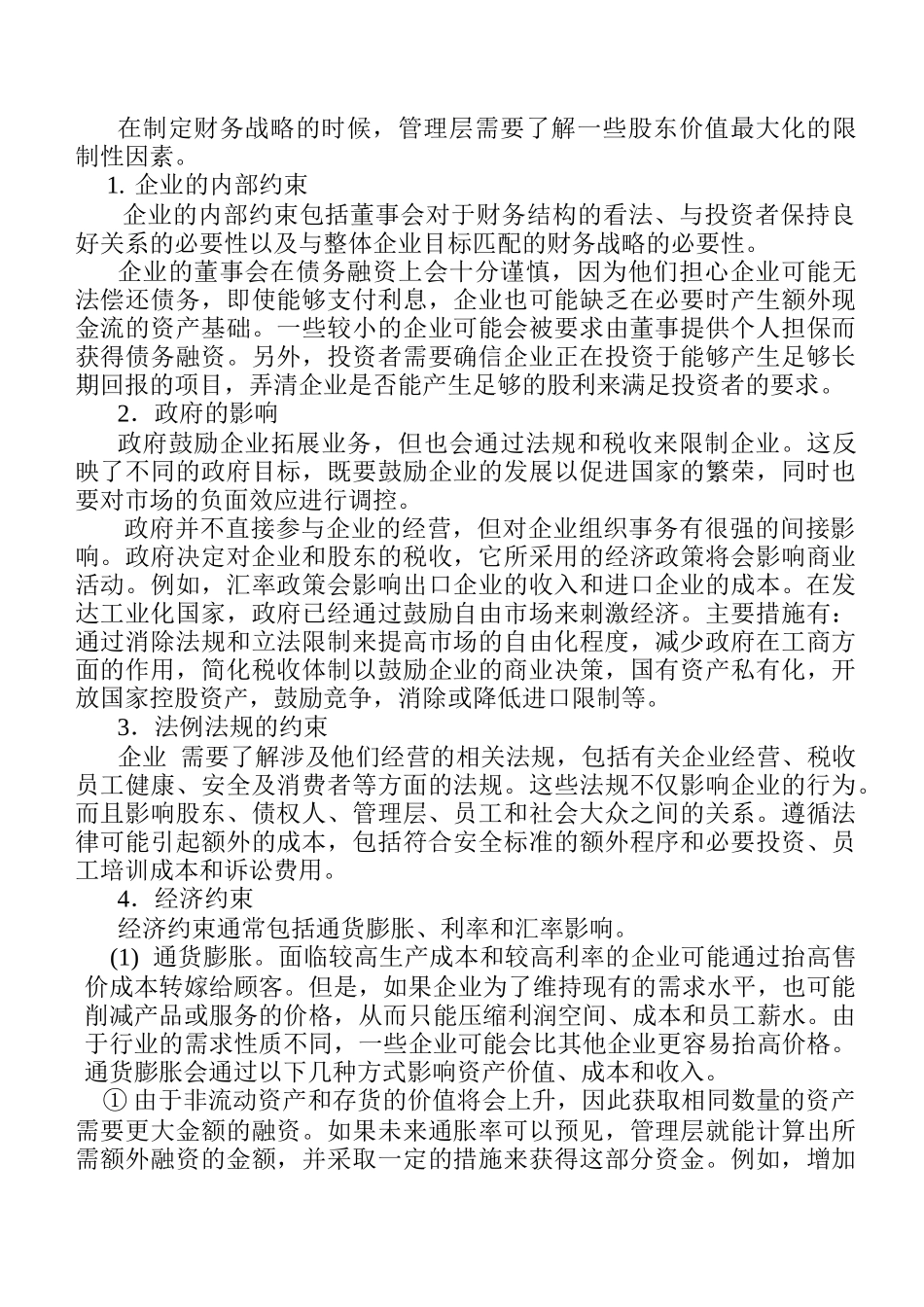 财务教材第七章财务战略_第2页