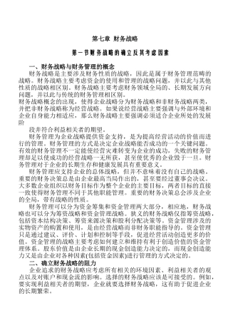 财务教材第七章财务战略