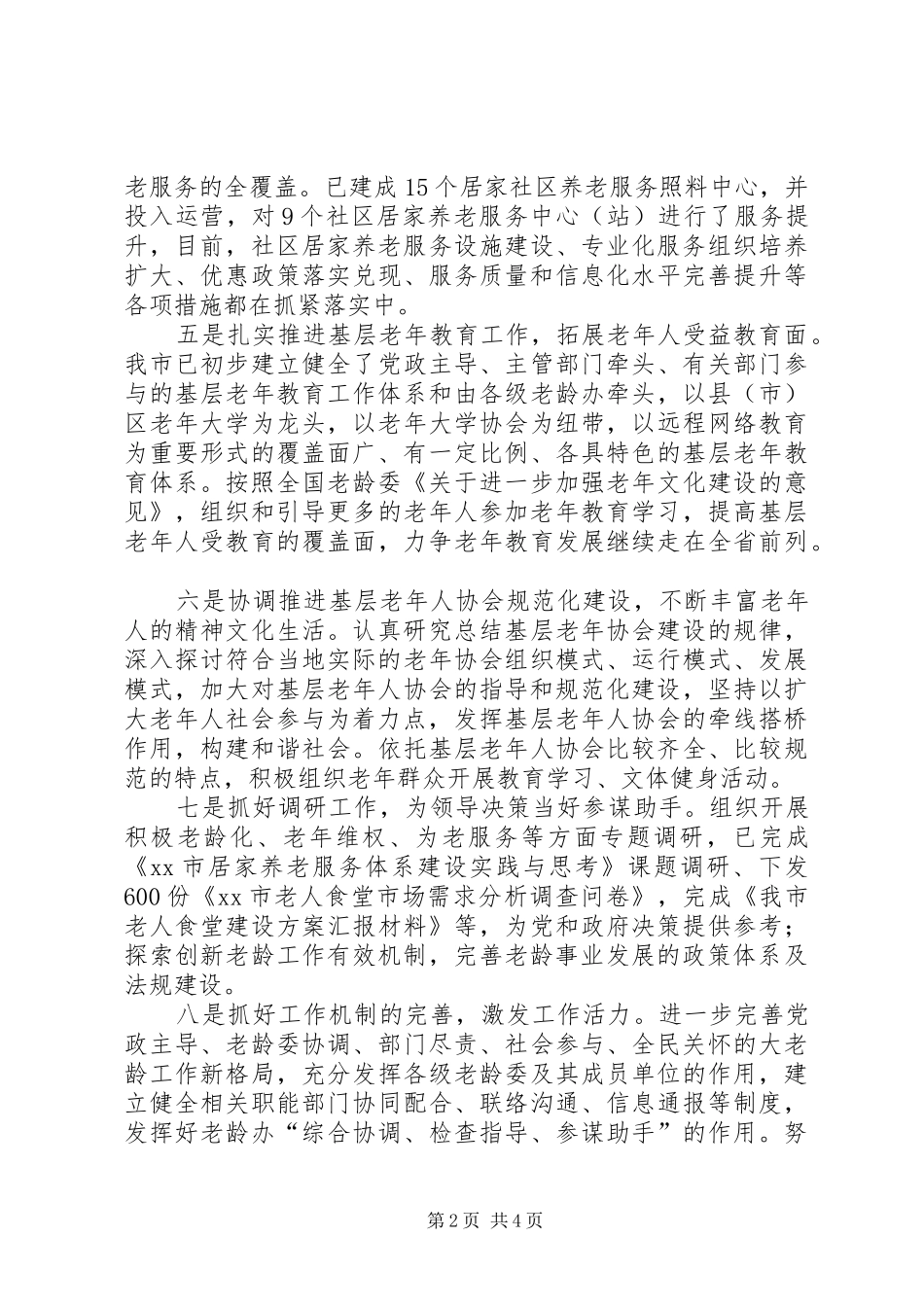 市老龄办XX年工作总结和XX年工作思路_第2页