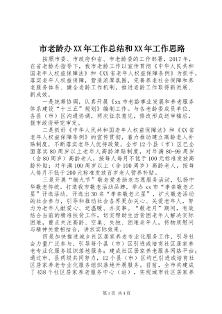 市老龄办XX年工作总结和XX年工作思路