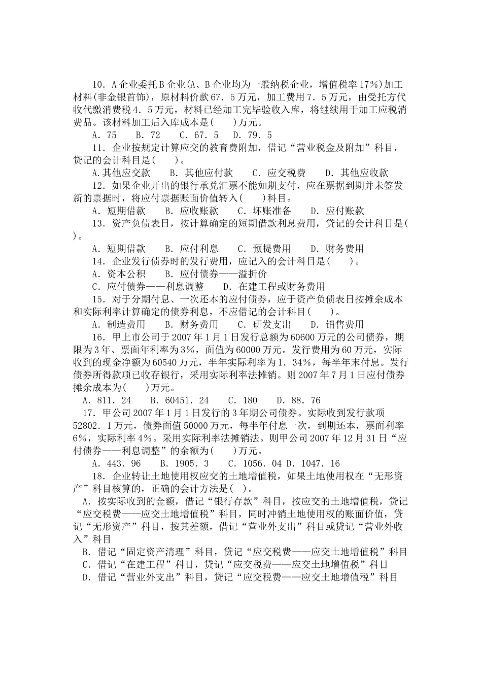 财务部会计负债练习题_第2页