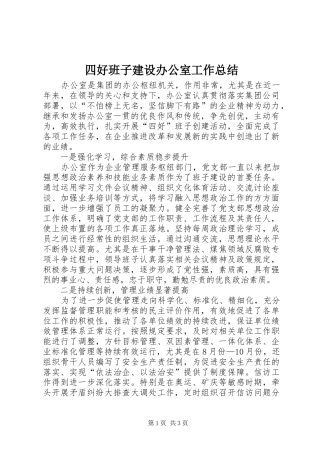 四好班子建设办公室工作总结