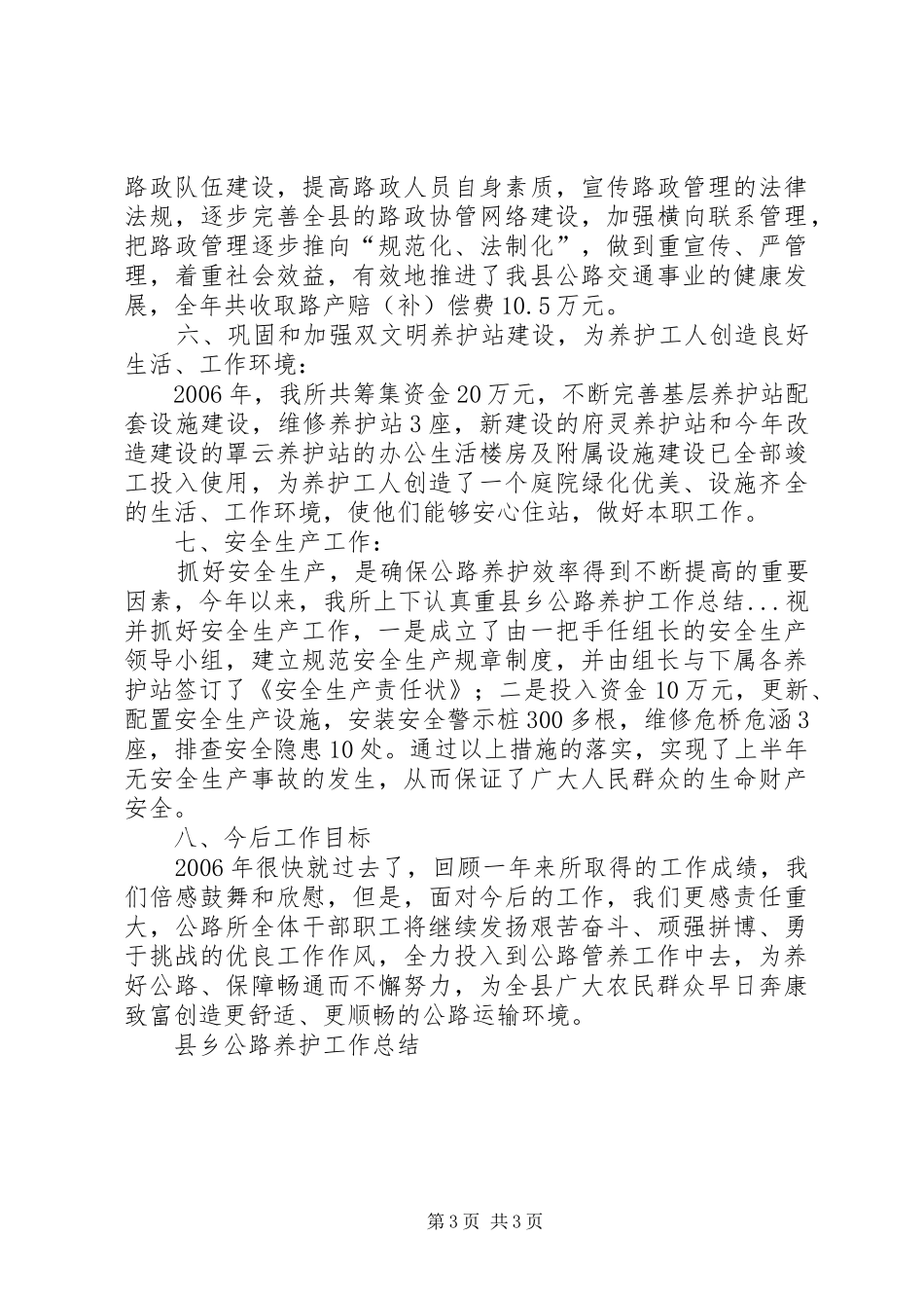 县乡公路养护工作总结_第3页