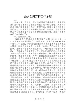 县乡公路养护工作总结