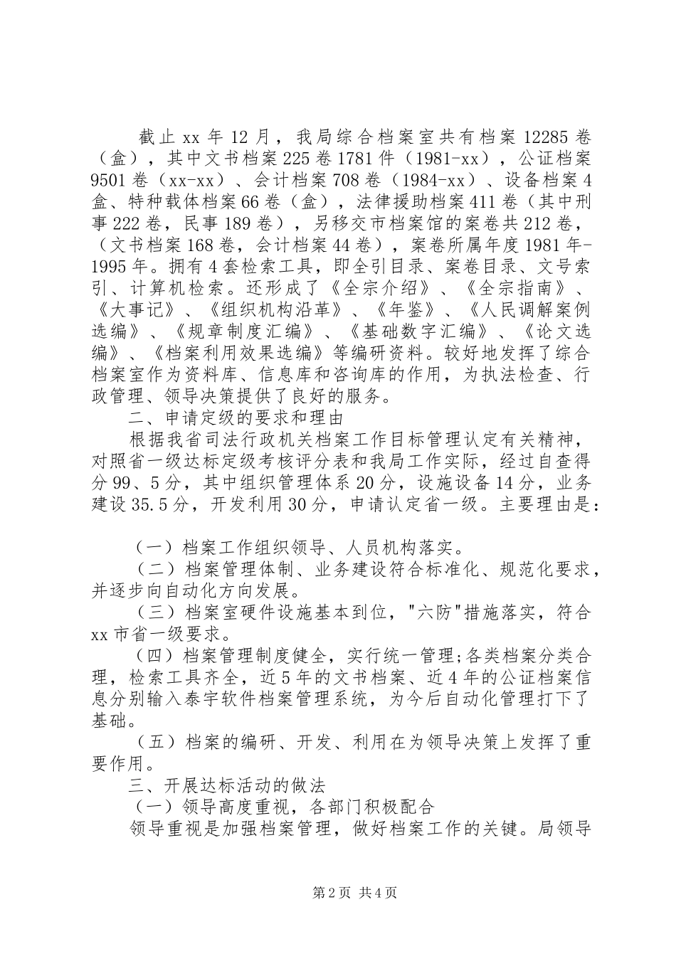 司法局档案工作省一级达标情况汇报工作总结范文_第2页