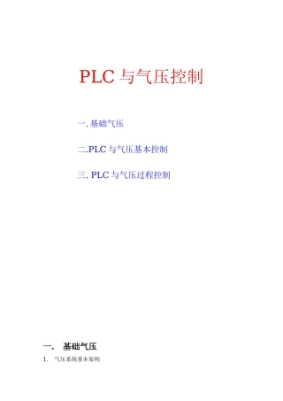 PLC与气压控制
