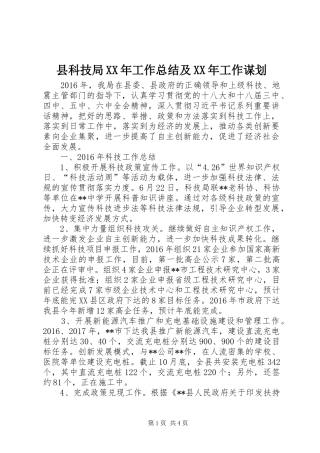 县科技局XX年工作总结及XX年工作谋划