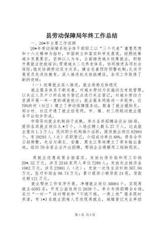 县劳动保障局年终工作总结