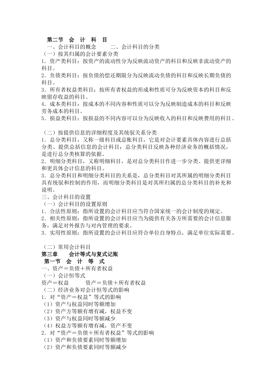 XXXX年会计资格考试会计基础章节分析_第2页