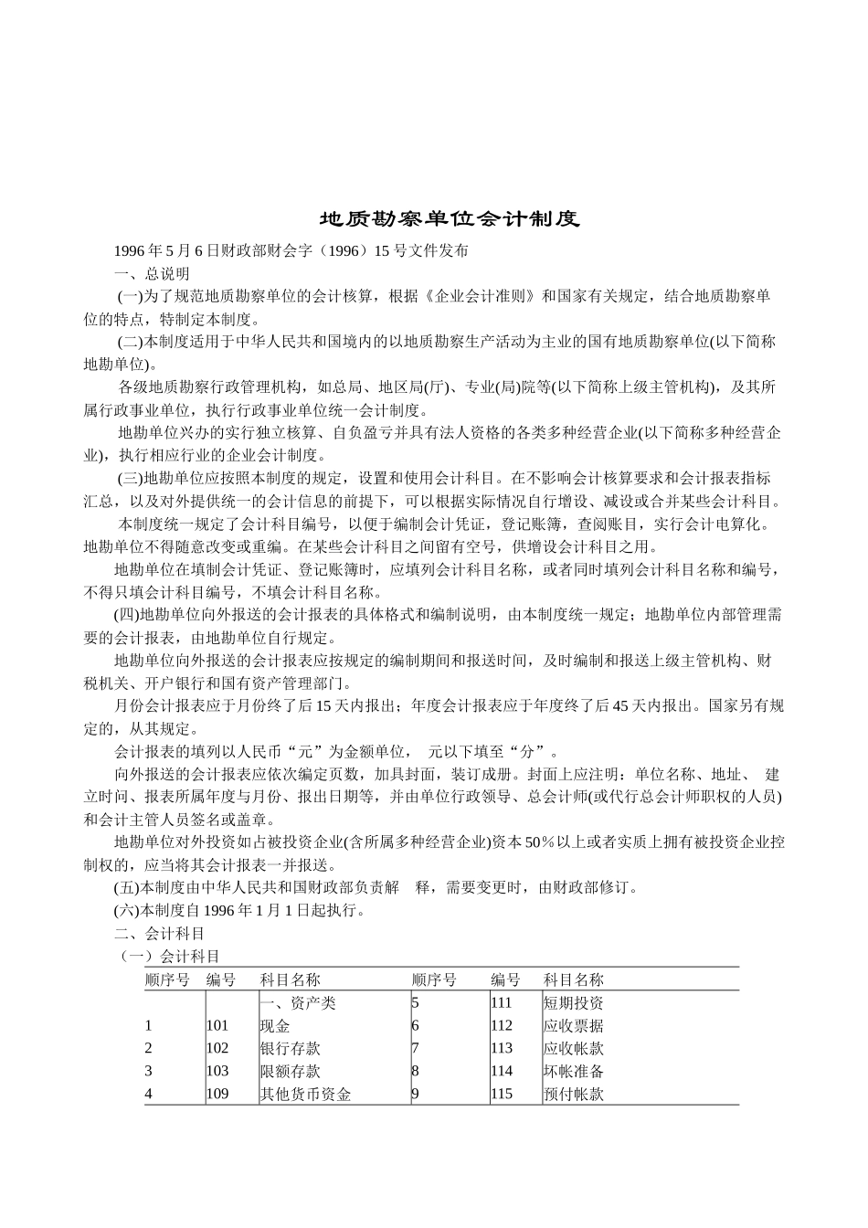 地质勘察单位财务会计制度汇编_第1页