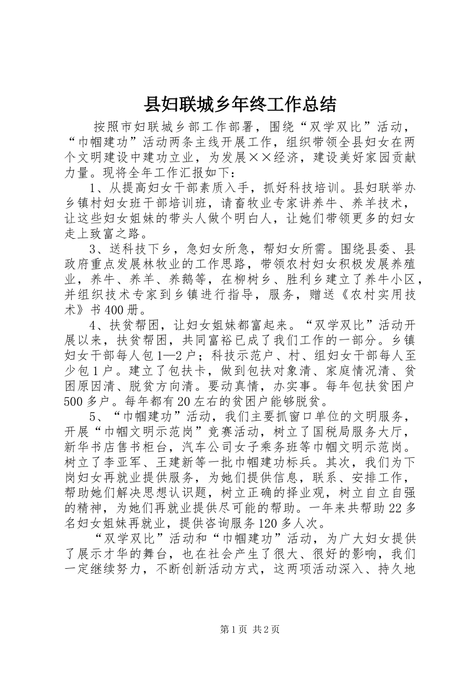 县妇联城乡年终工作总结_第1页