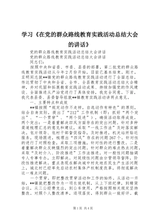 学习《在党的群众路线教育实践活动总结大会的讲话》