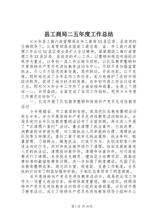 县工商局二五年度工作总结