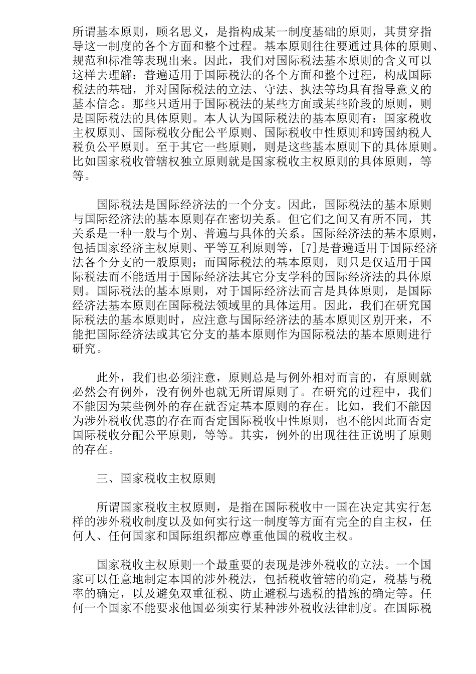 国际税法基本原则之探讨(22)_第2页
