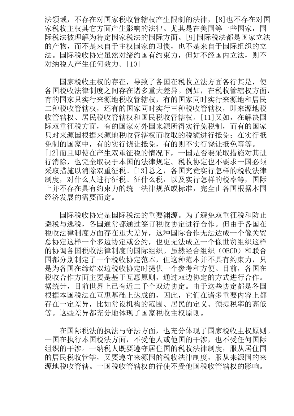 国际税法基本原则之探讨(22)_第3页