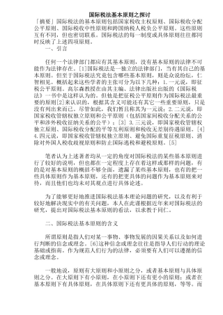 国际税法基本原则之探讨(22)