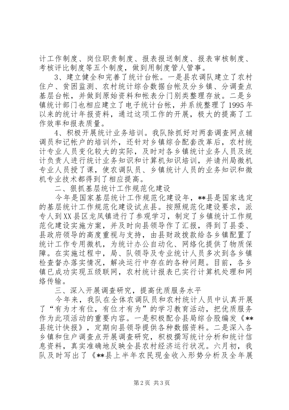 县农调队工作总结_第2页