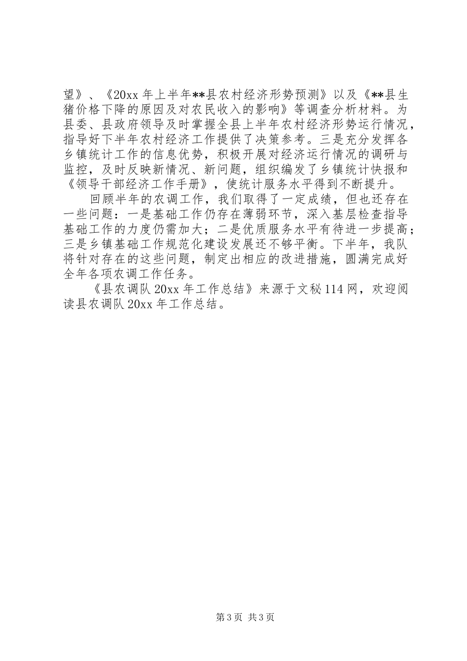 县农调队工作总结_第3页
