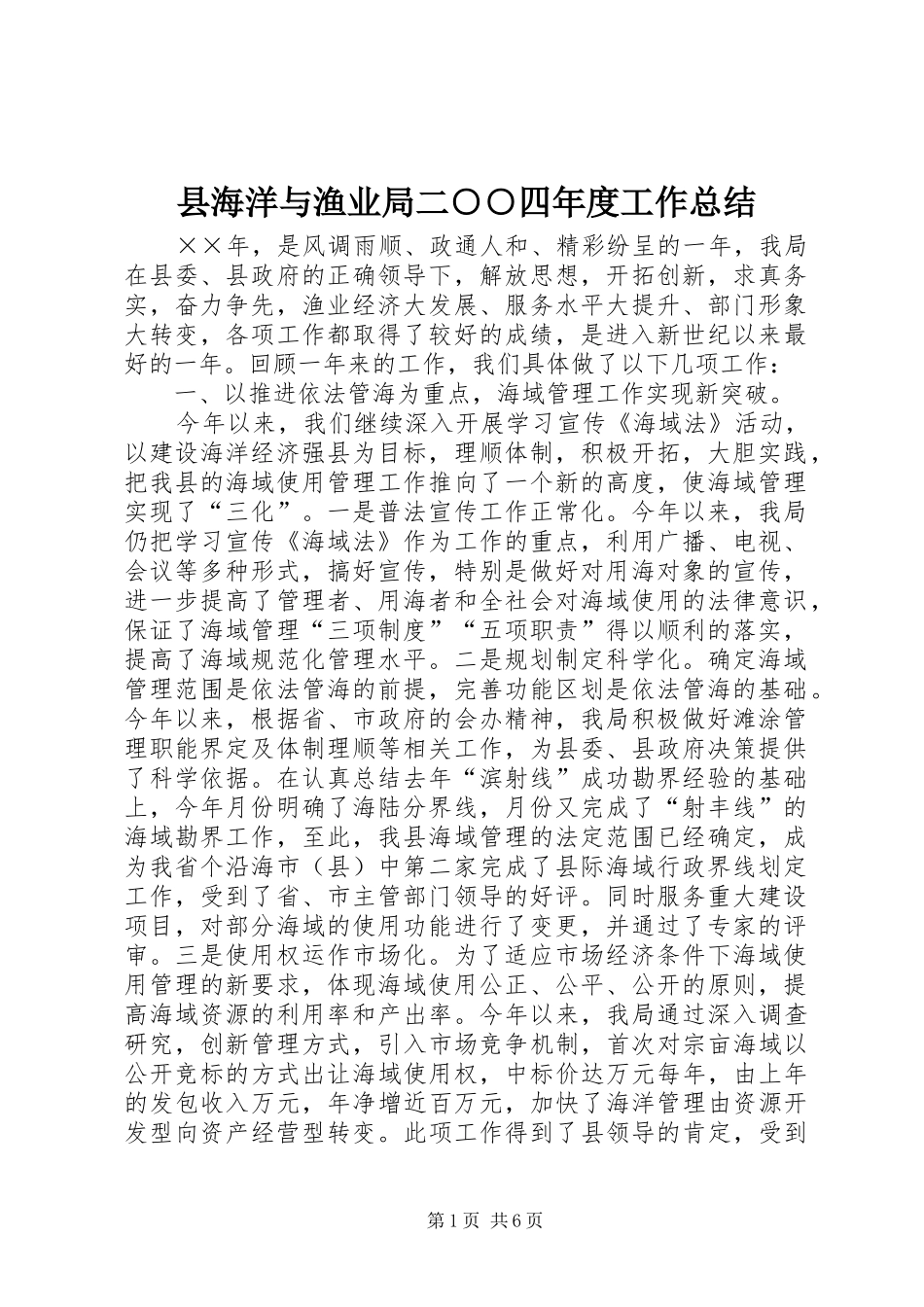 县海洋与渔业局二○○四年度工作总结_第1页
