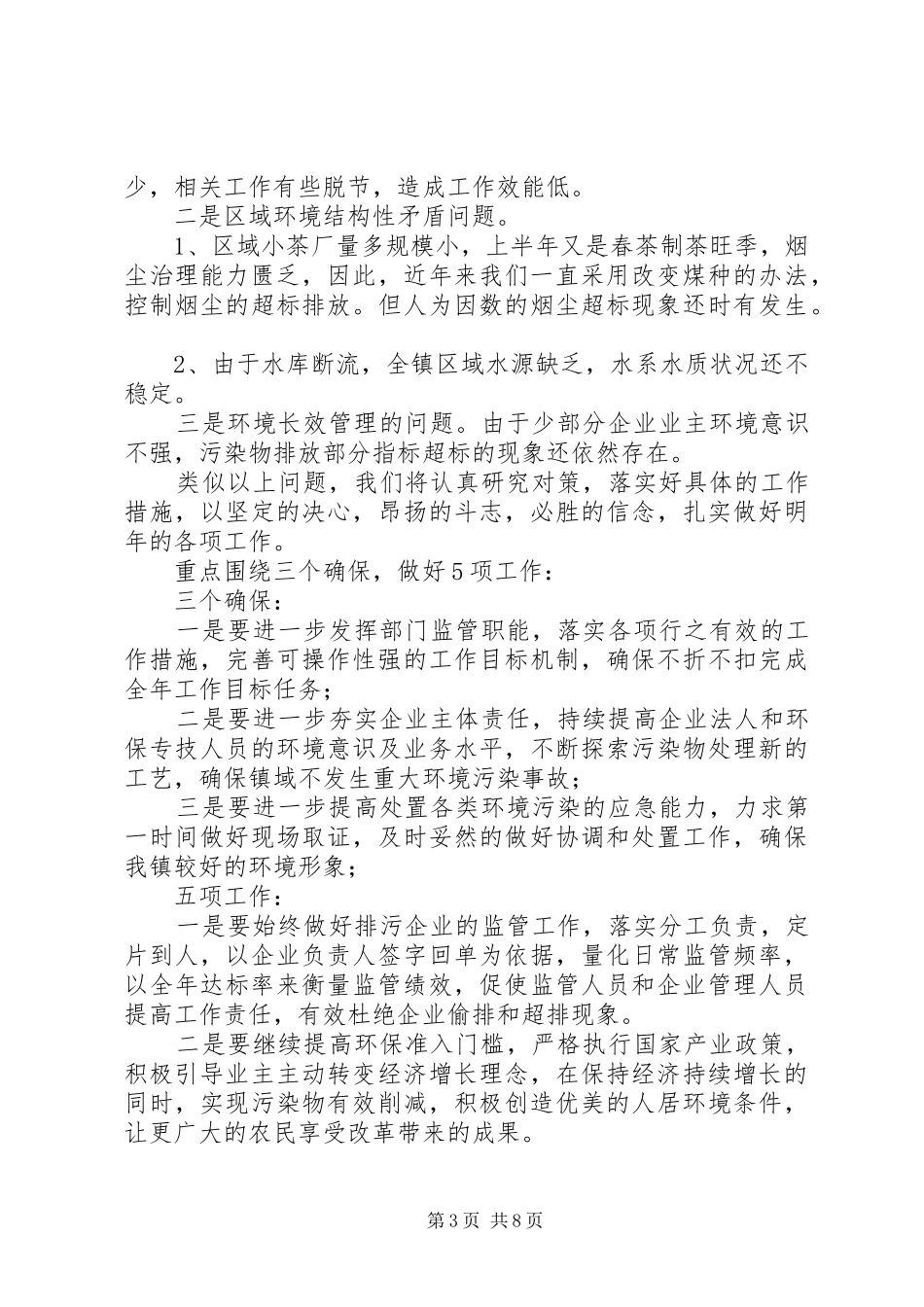 市政府环保办工作总结范文3篇_第3页