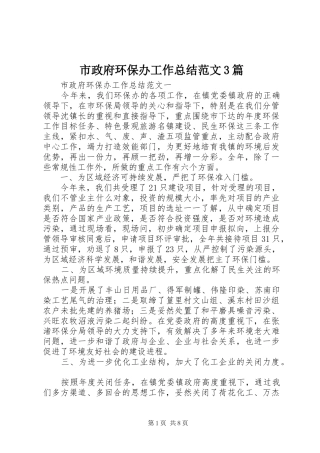 市政府环保办工作总结范文3篇