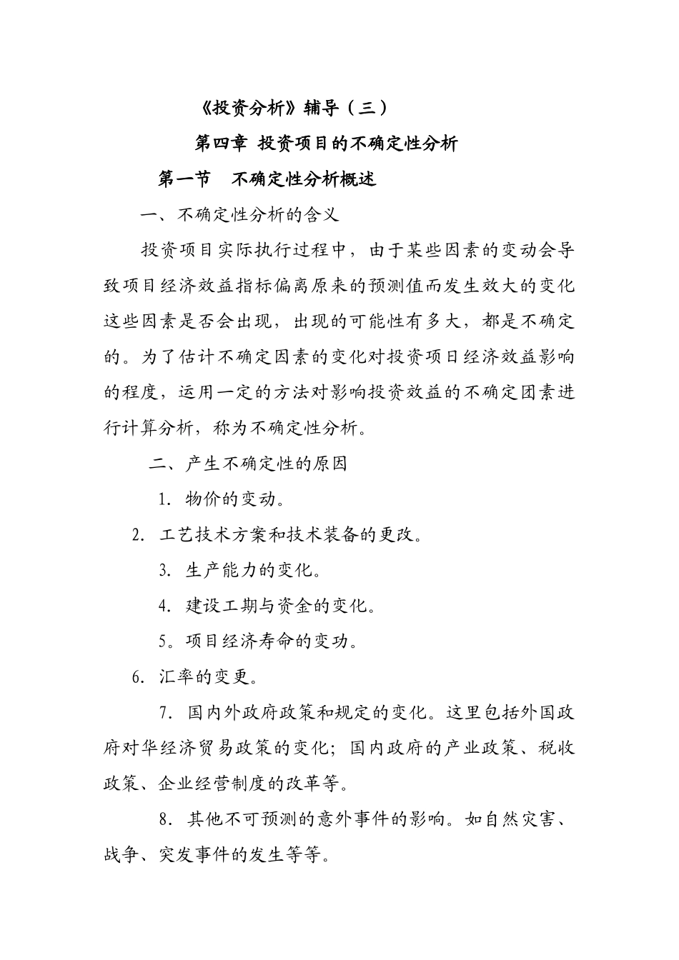《投资分析》辅导（3）_第1页