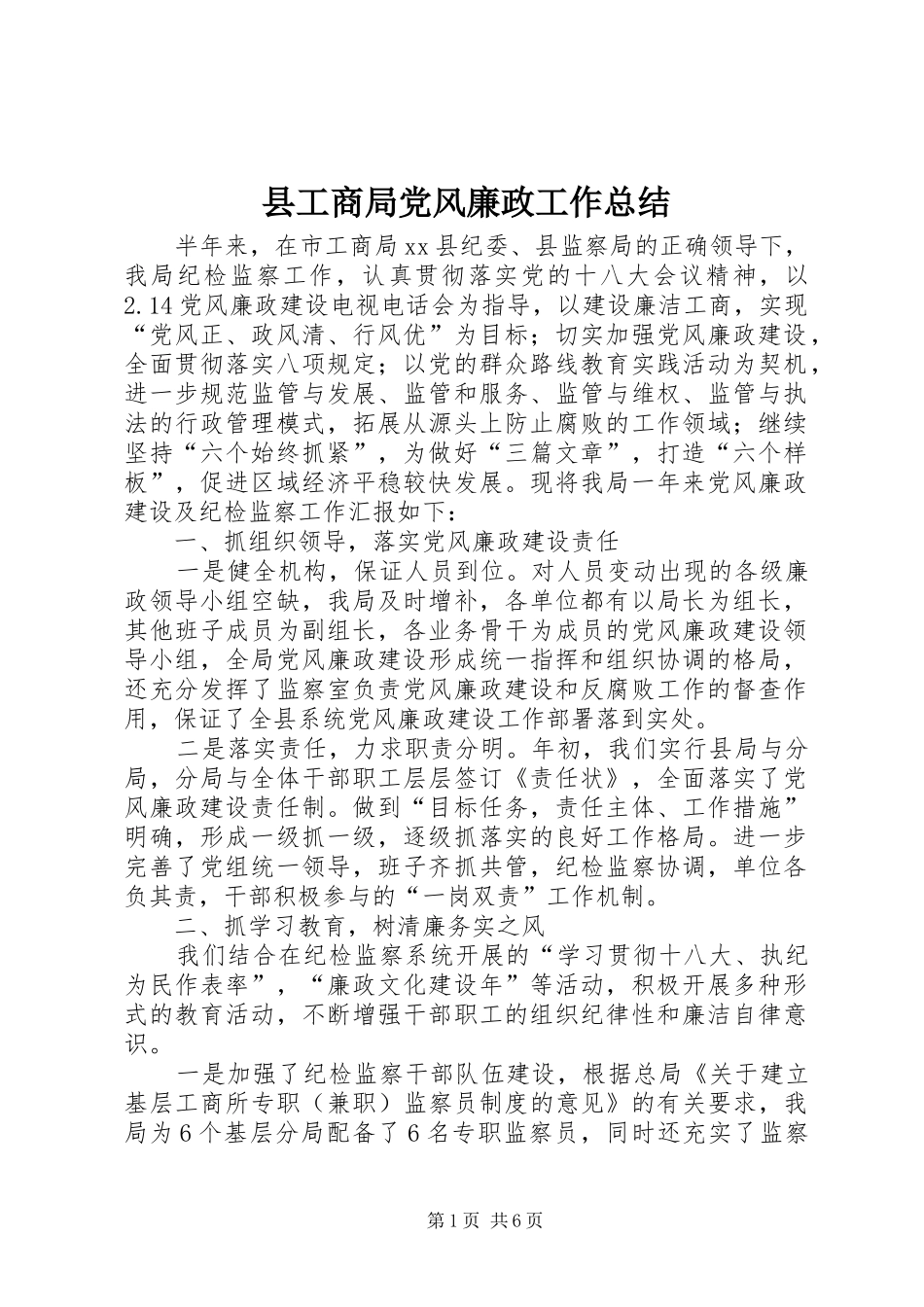 县工商局党风廉政工作总结_第1页