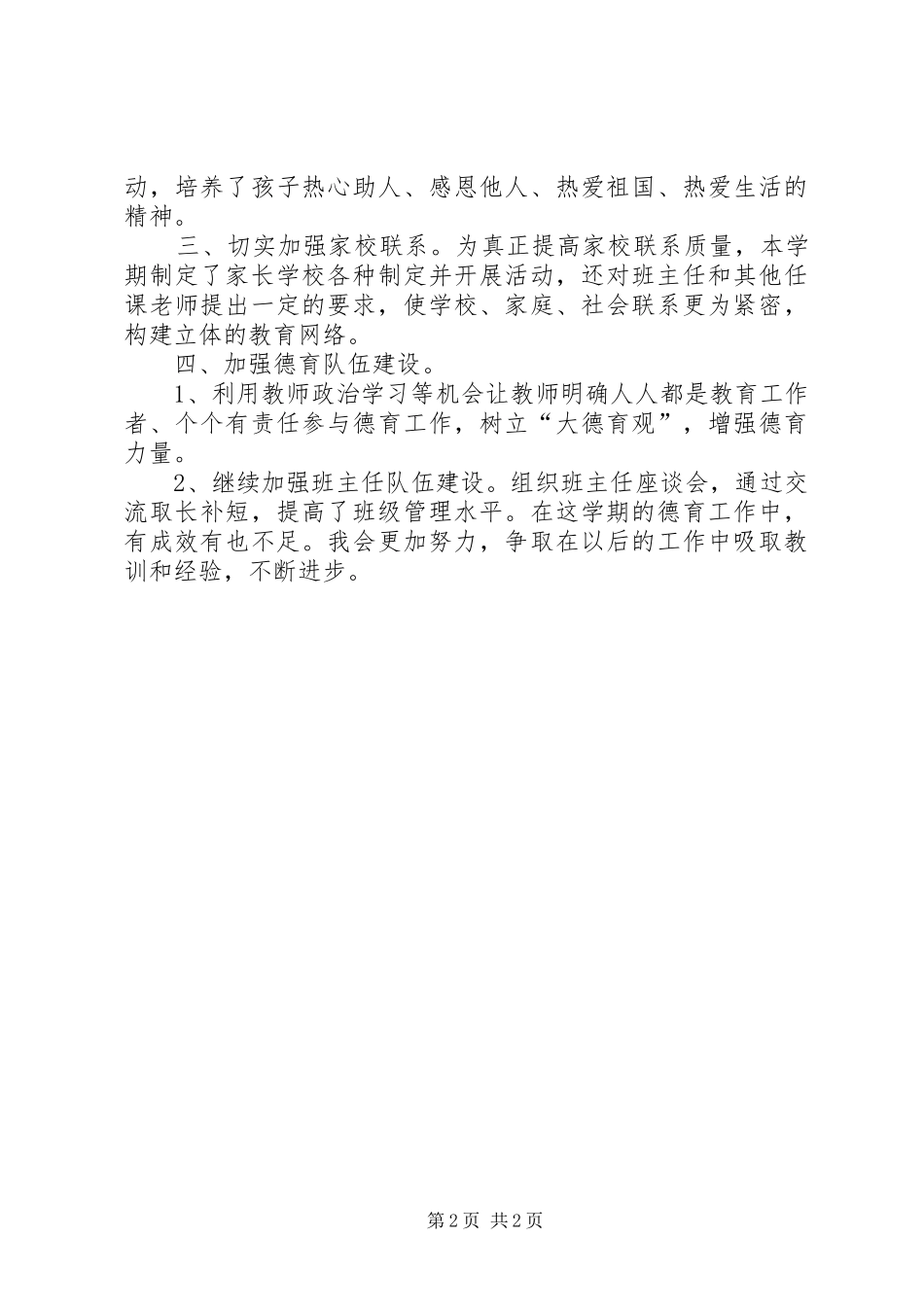 小学德育课活动总结_第2页