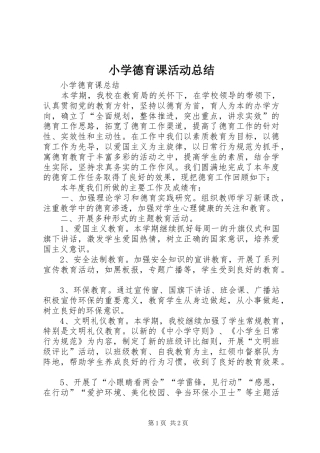 小学德育课活动总结