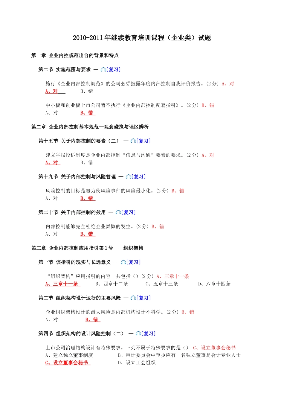 XXXX-XXXX会计继续教育试题及答案_第1页