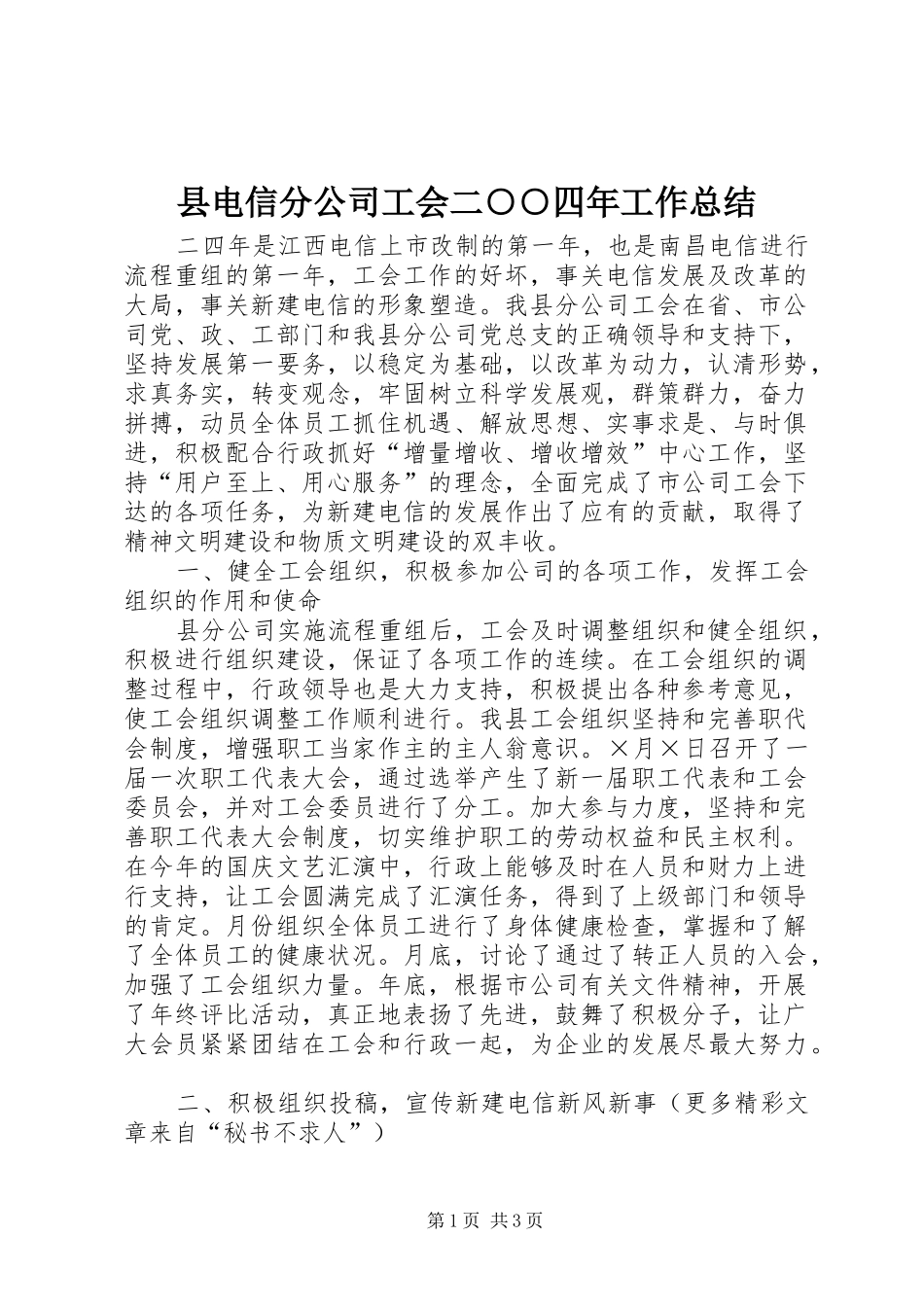 县电信分公司工会二○○四年工作总结_第1页
