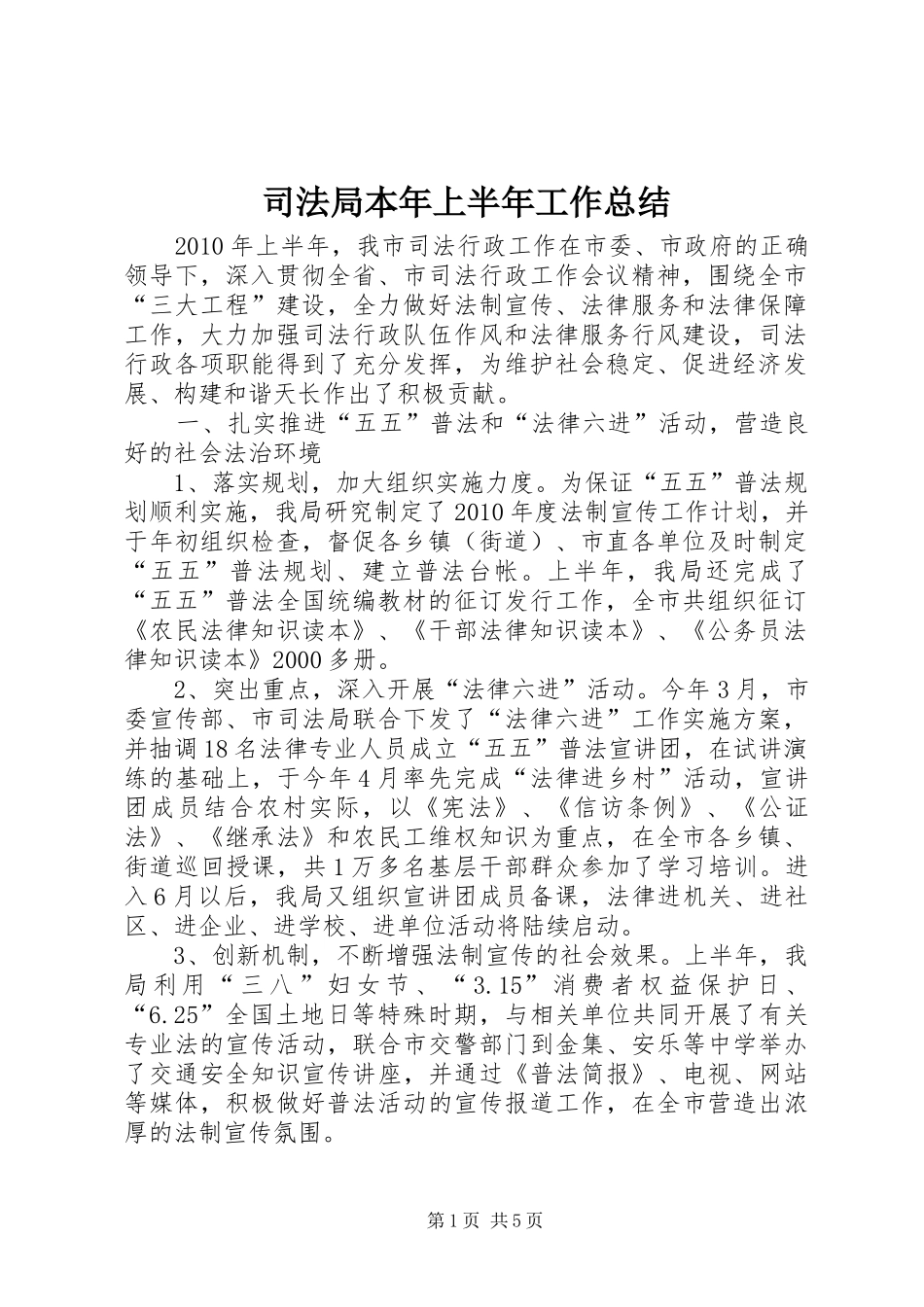司法局本年上半年工作总结_第1页