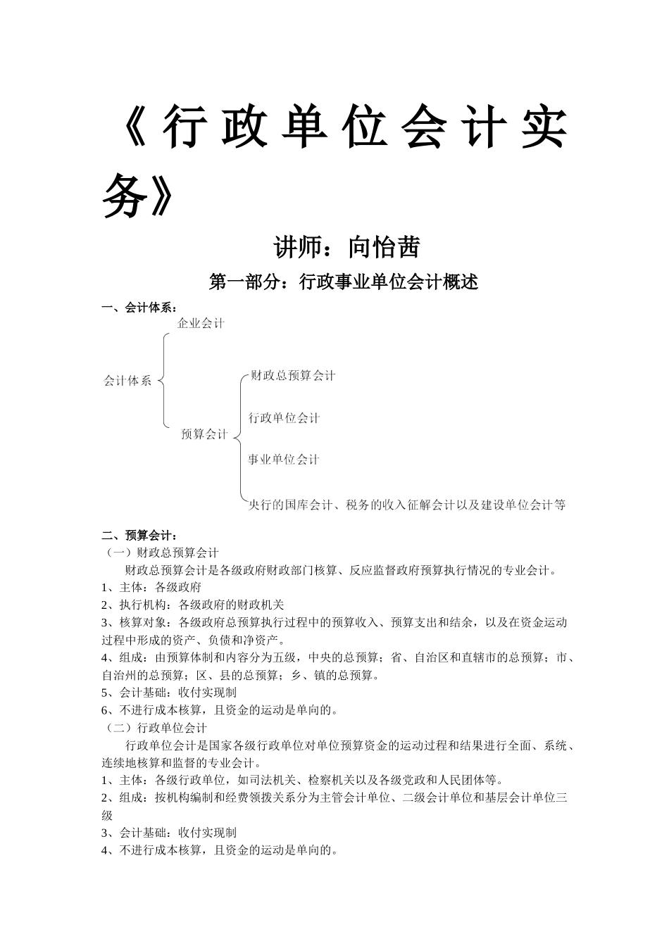 行政事业单位会计实务——向怡茜_第1页