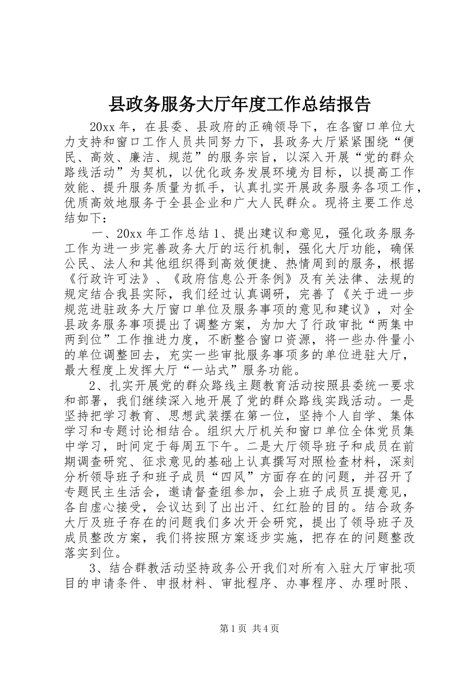 县政务服务大厅年度工作总结报告_第1页
