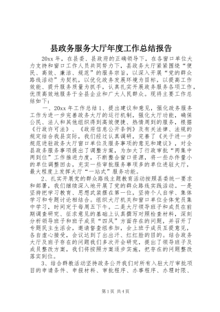 县政务服务大厅年度工作总结报告