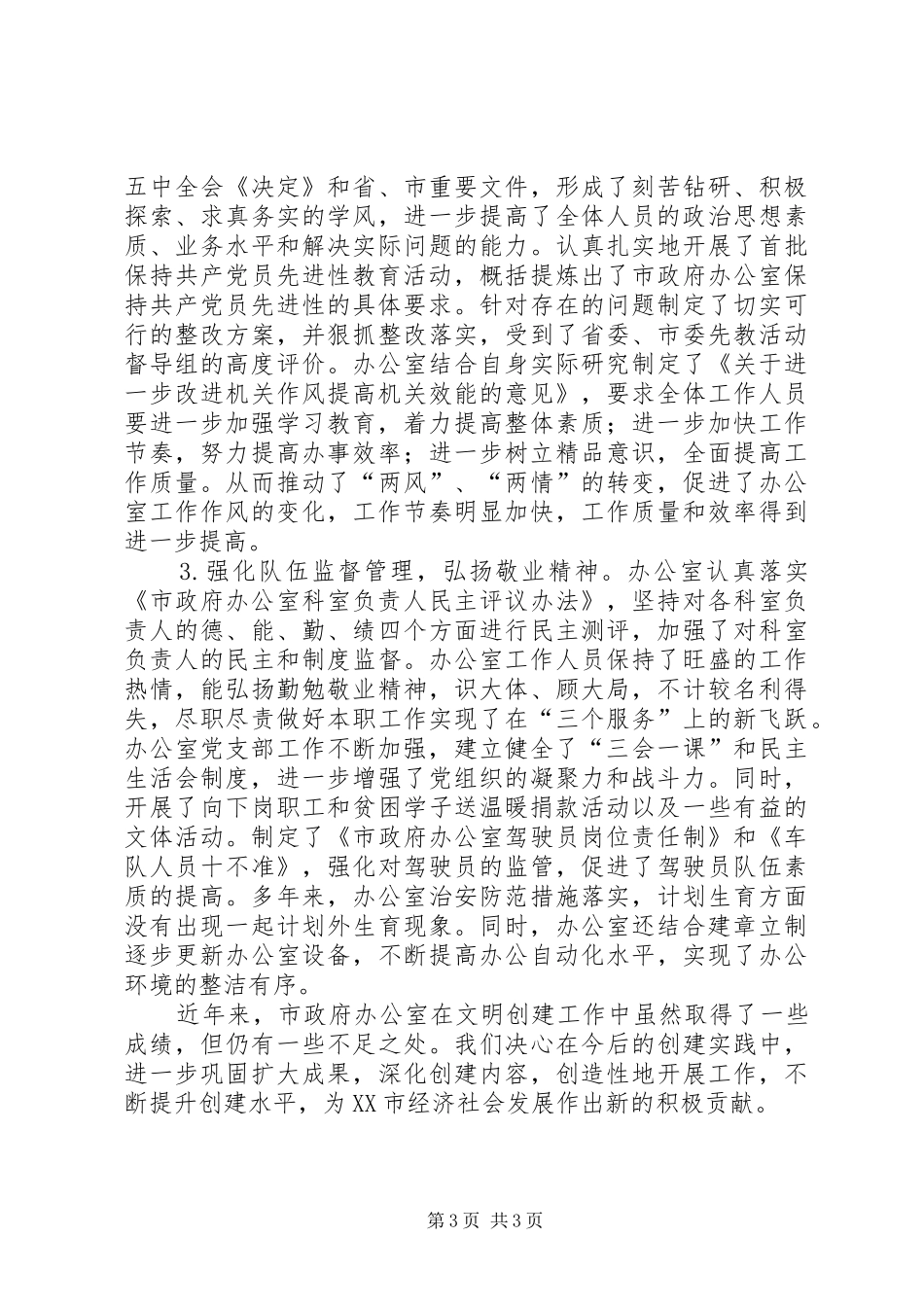 市政府办公室创建文明单位总结_第3页