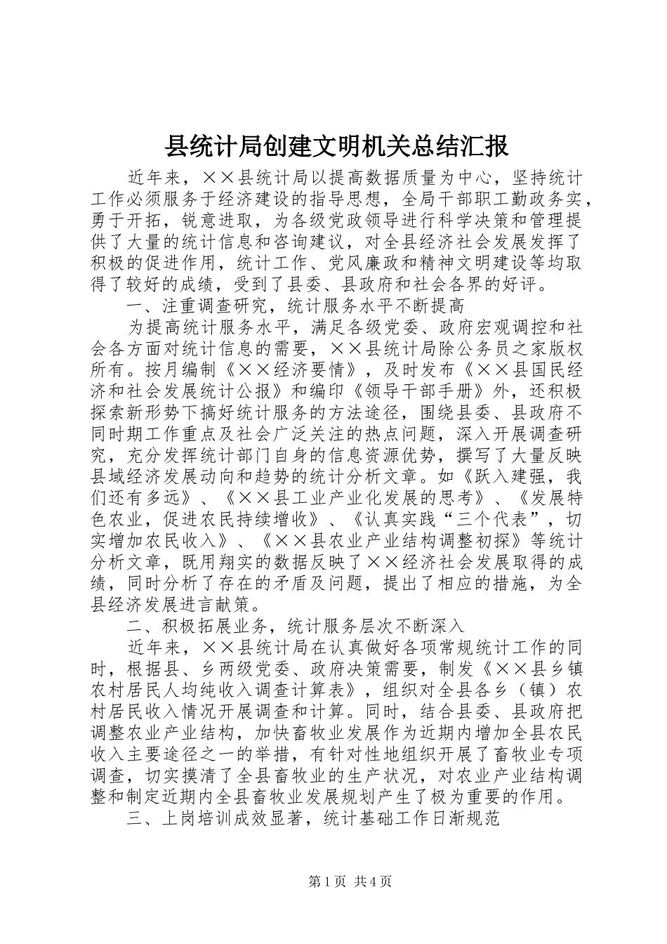 县统计局创建文明机关总结汇报_第1页