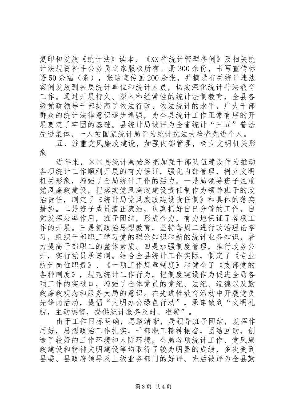 县统计局创建文明机关总结汇报_第3页