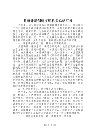县统计局创建文明机关总结汇报