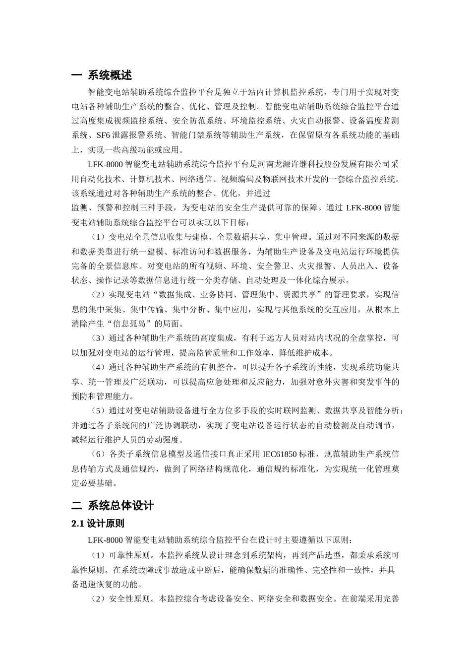 LFK-8000智能变电站辅助系统综合监控平台-产品说明书_new_第3页