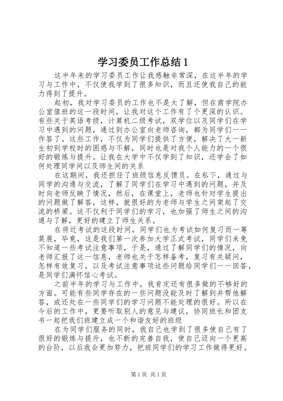 学习委员工作总结1_第1页