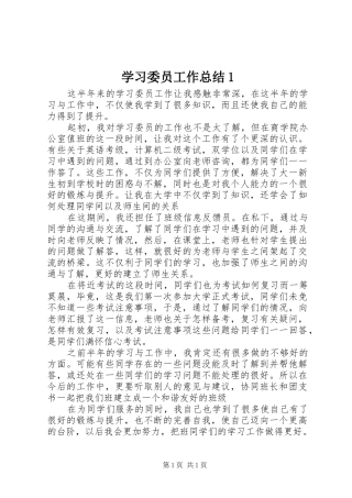 学习委员工作总结1