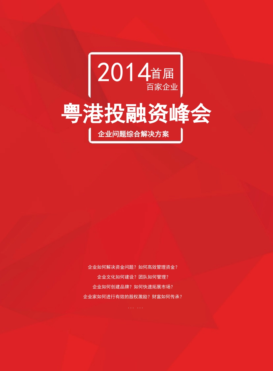 XXXX粤港百家企业投融资论坛_第1页
