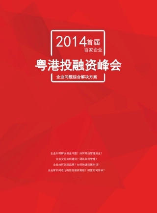 XXXX粤港百家企业投融资论坛