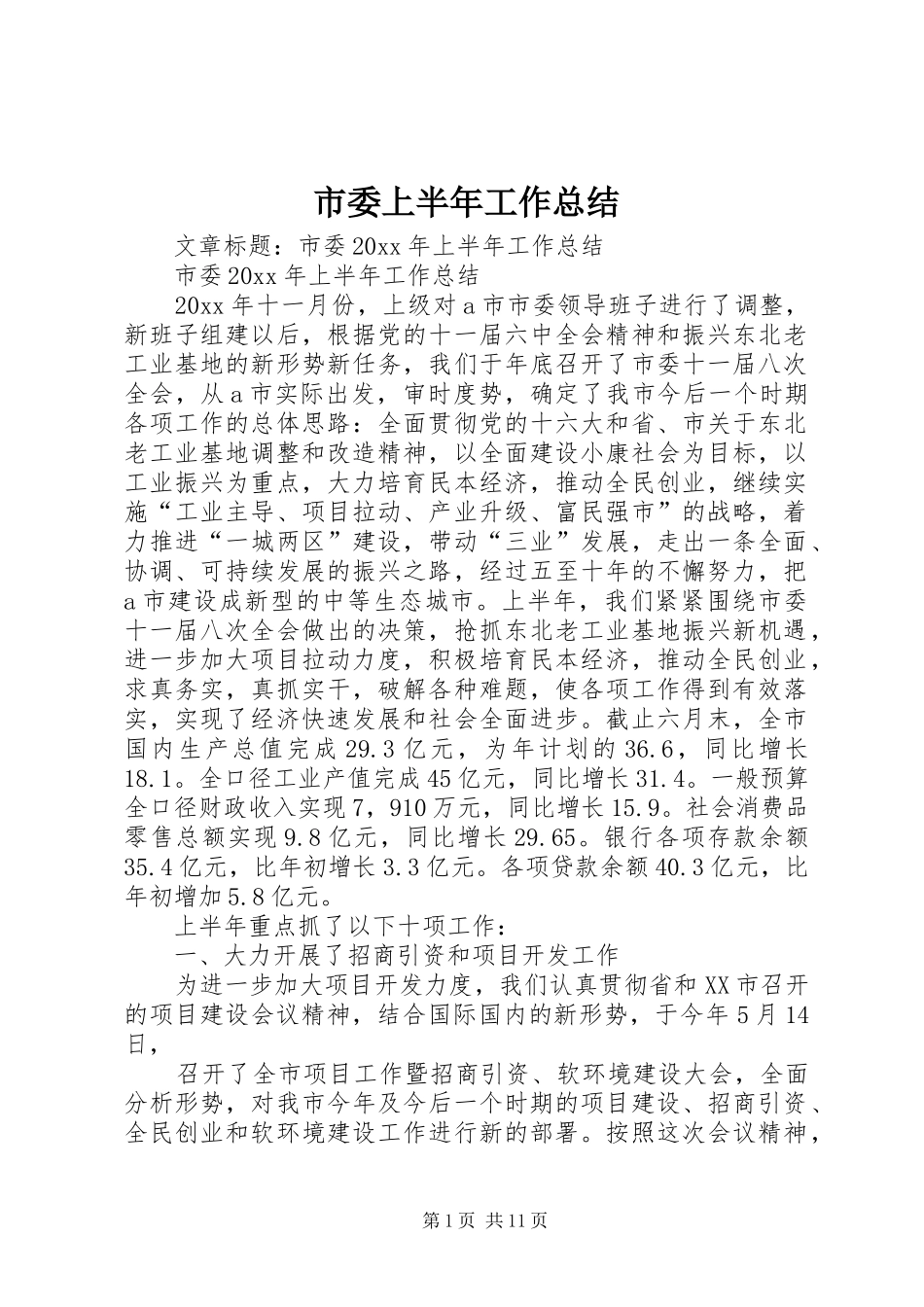 市委上半年工作总结_第1页