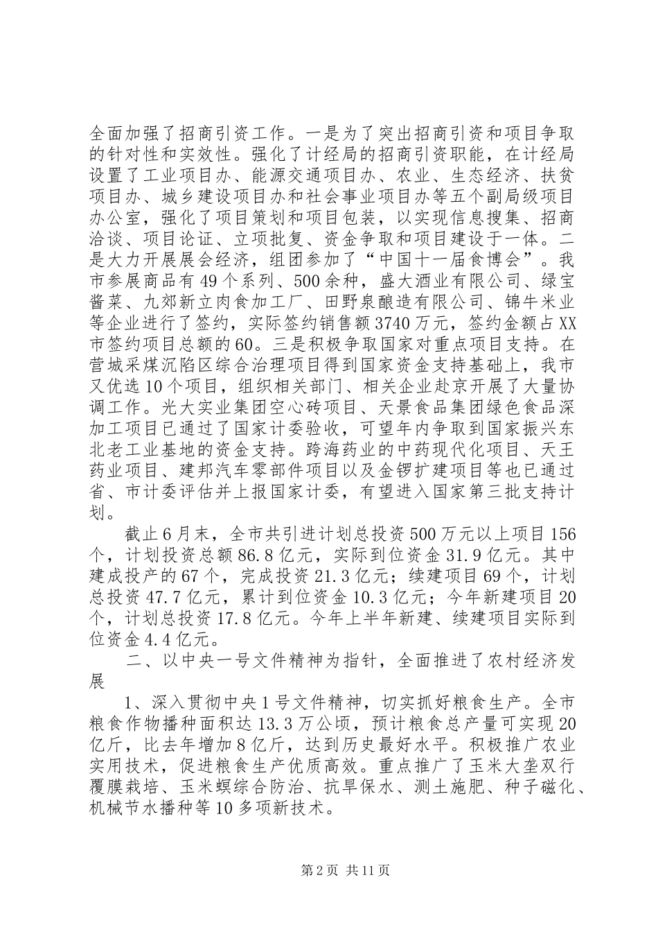 市委上半年工作总结_第2页